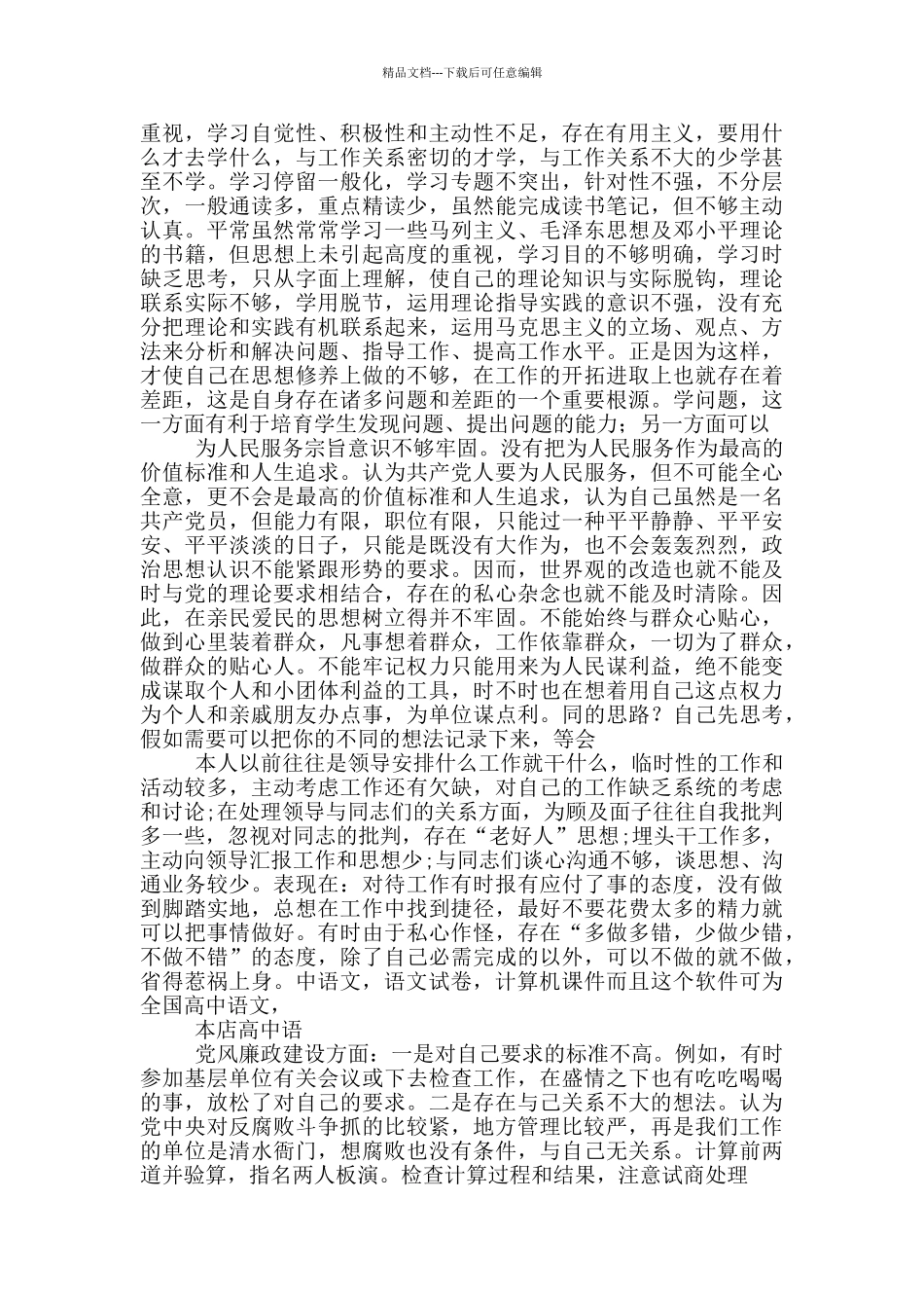 党政班子党风党纪对照检查材料_第2页