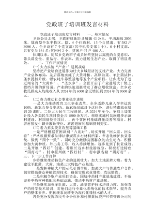 党政班子培训班发言材料