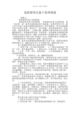 党政领导后备干部养制度