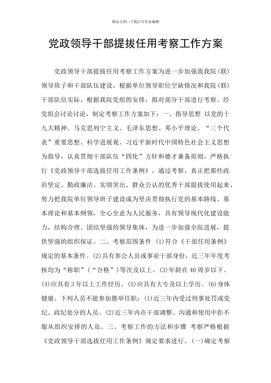 党政领导干部提拔任用考察工作方案_第1页