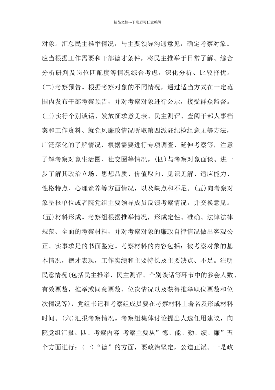 党政领导干部提拔任用考察工作方案_第2页