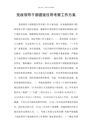 党政领导干部提拔任用考察工作方案