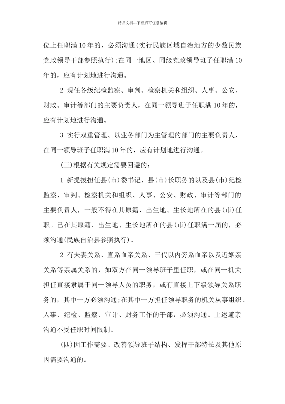 党政领导干部交流工作规定_第2页