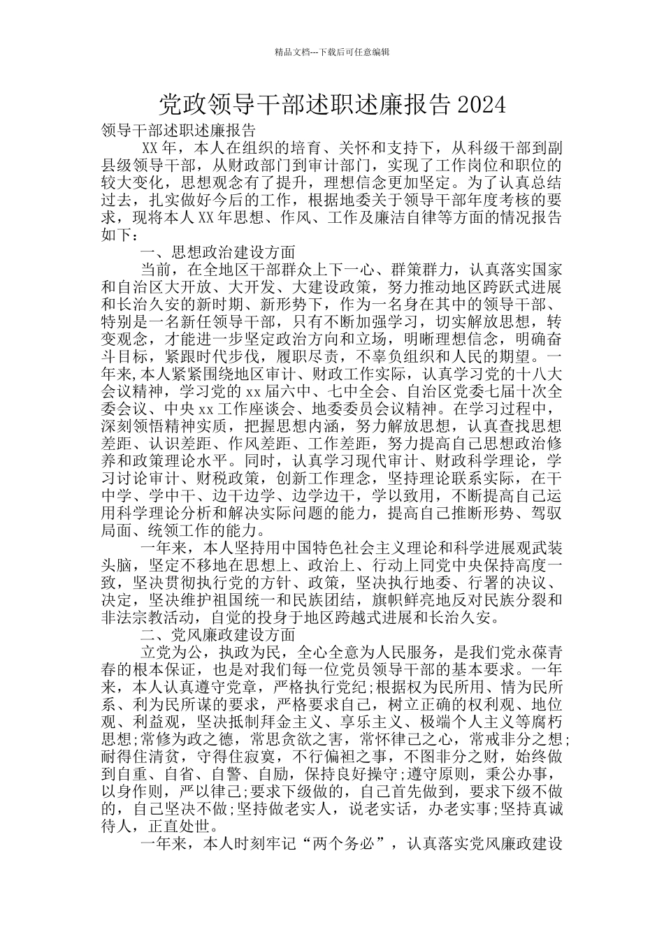 党政领导干部述职述廉报告2024_第1页