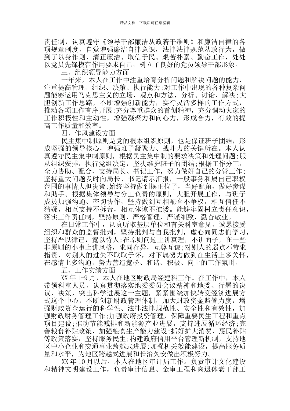 党政领导干部述职述廉报告2024_第2页