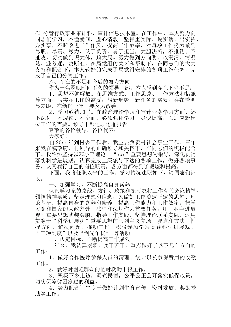 党政领导干部述职述廉报告2024_第3页