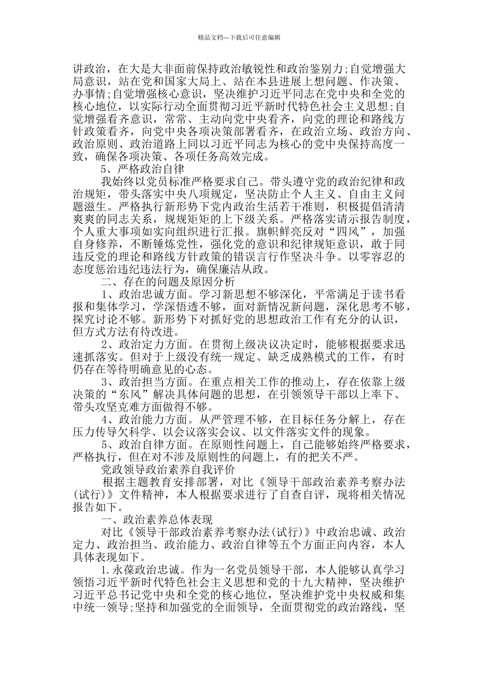 党政领导政治素质自我评价_第2页