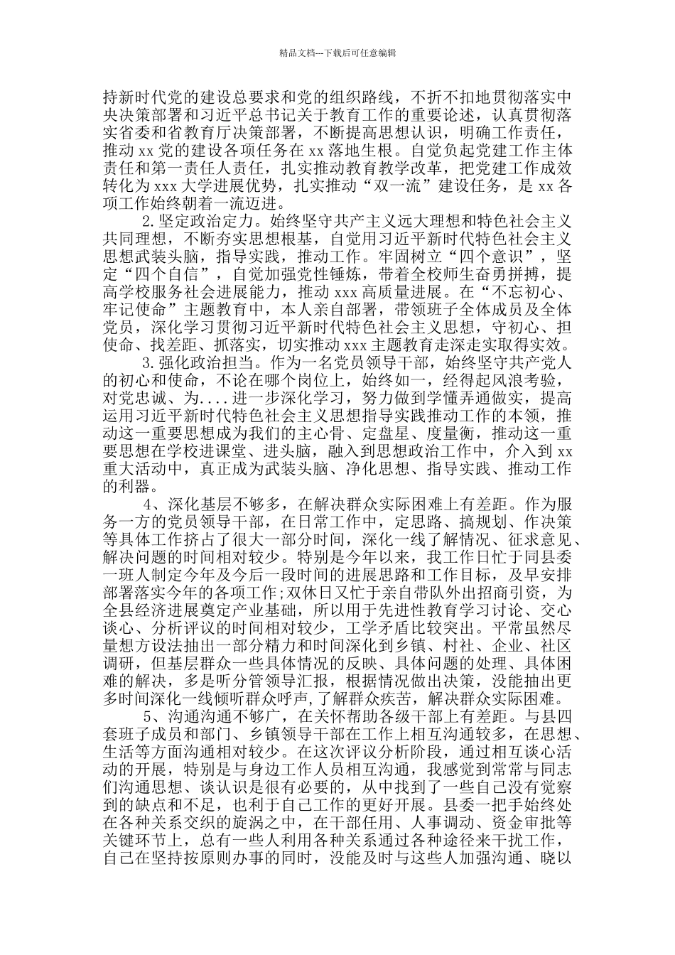 党政领导政治素质自我评价_第3页