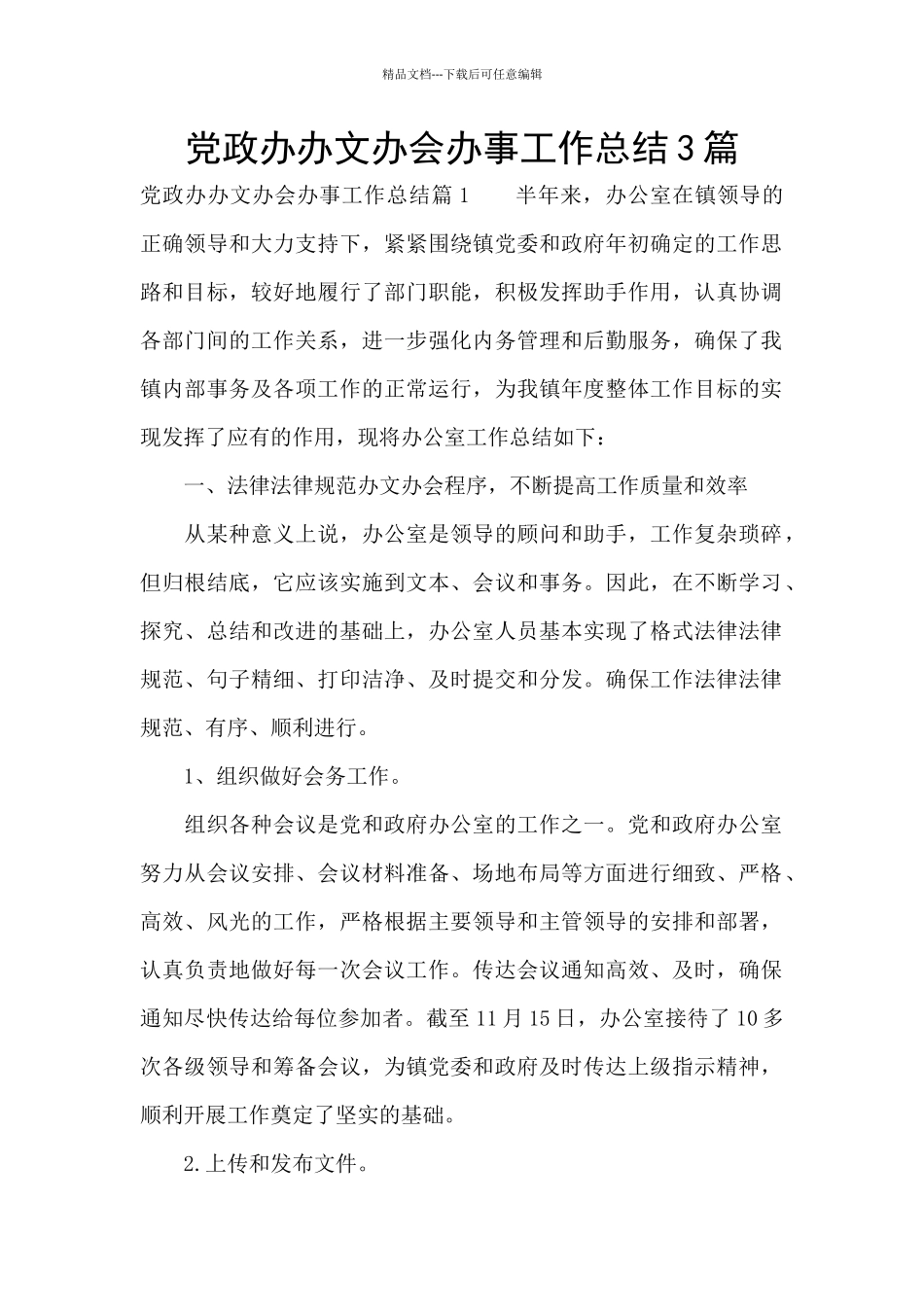 党政办办文办会办事工作总结3篇_第1页