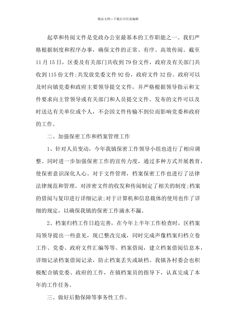 党政办办文办会办事工作总结3篇_第2页