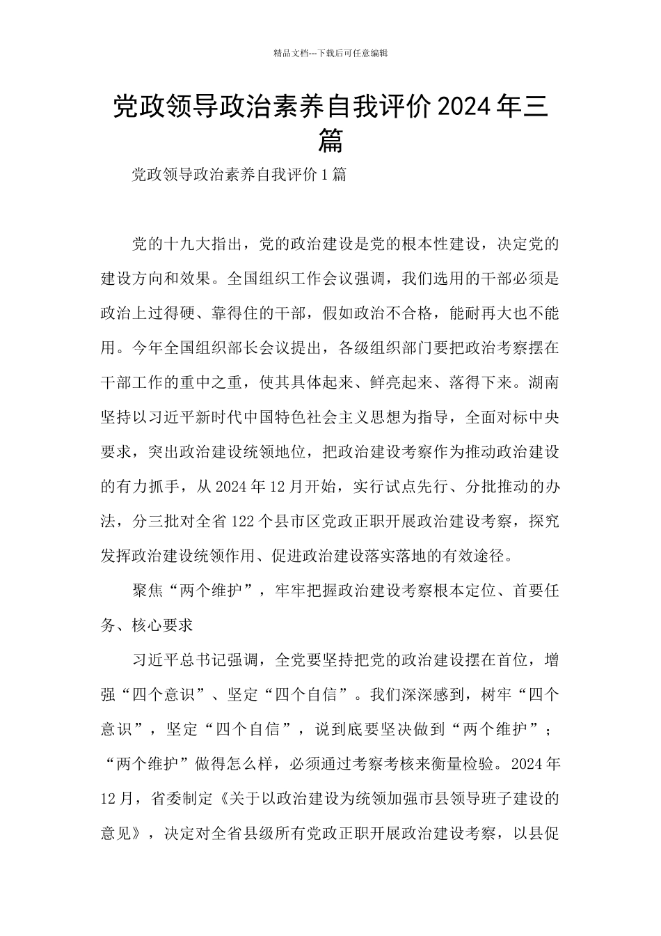 党政领导政治素质自我评价2024年三篇_第1页