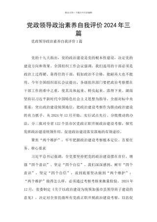 党政领导政治素质自我评价2024年三篇