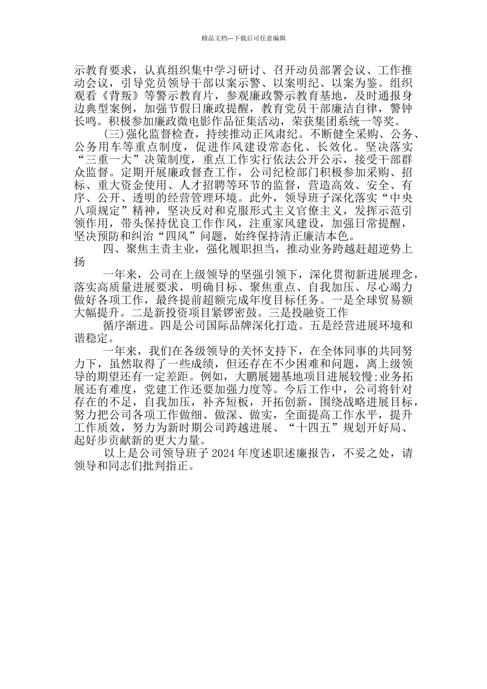 党政领导班子2024年度述职述德述廉报告_第3页