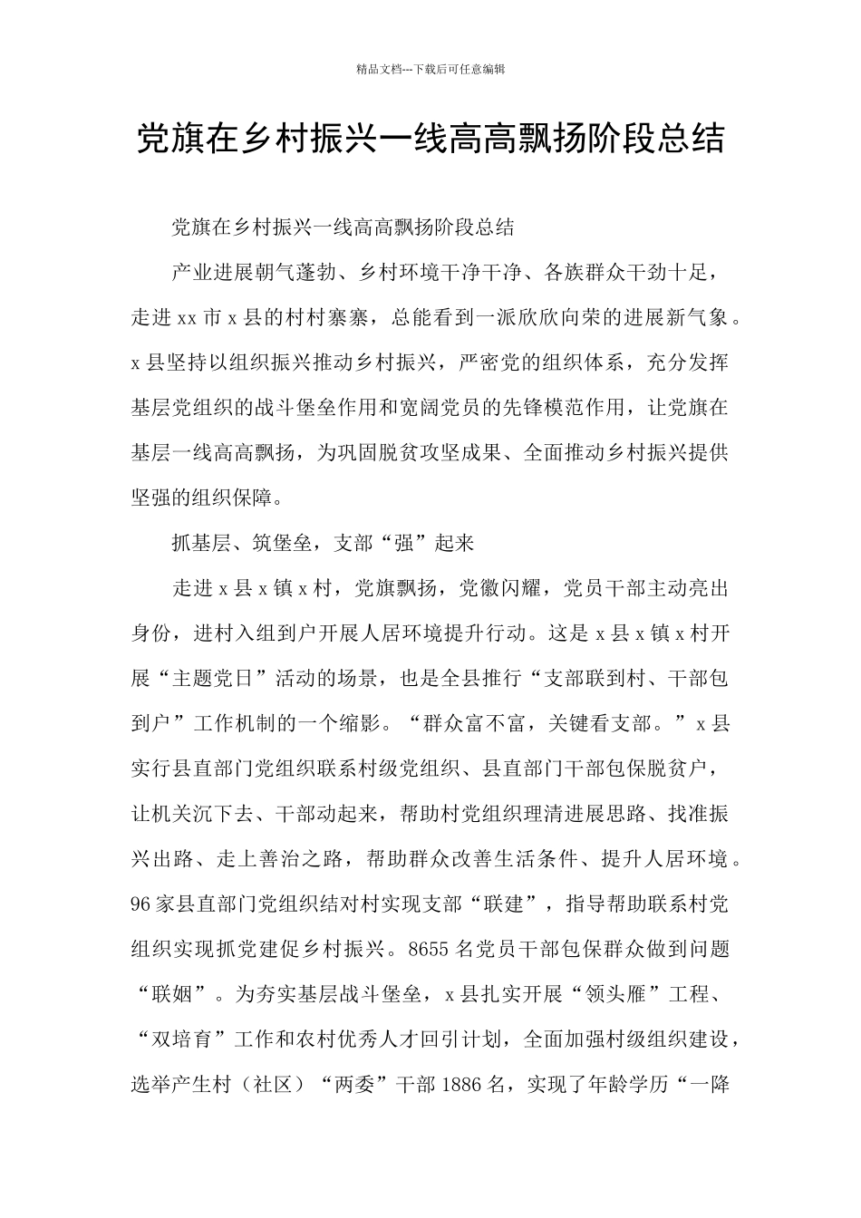 党旗在乡村振兴一线高高飘扬阶段总结_第1页