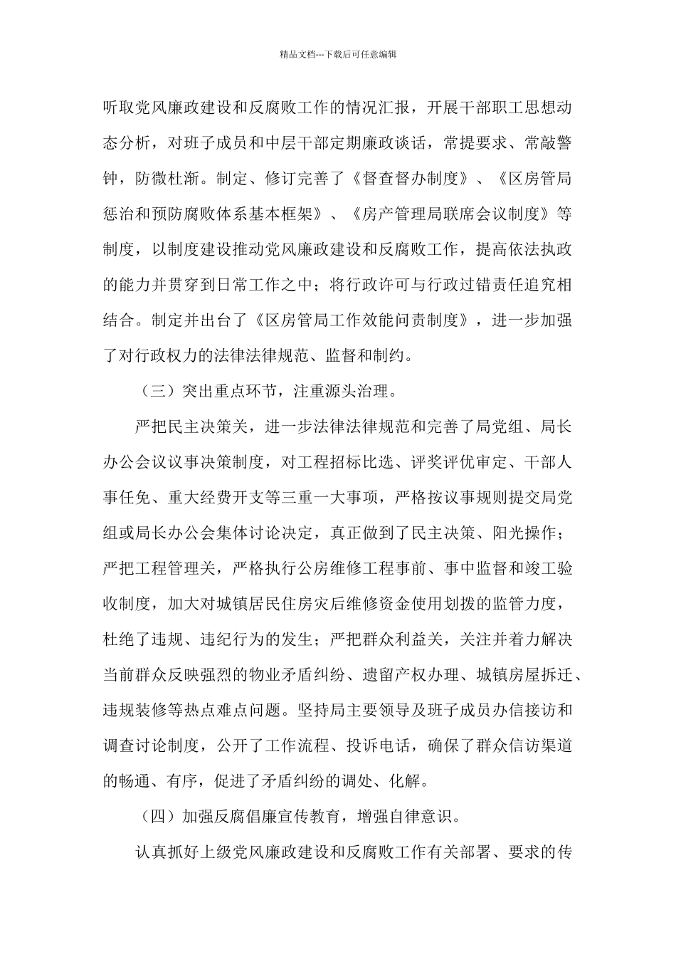 党政领导班子党风廉政建设责任制落实情况自查报告写作_第2页