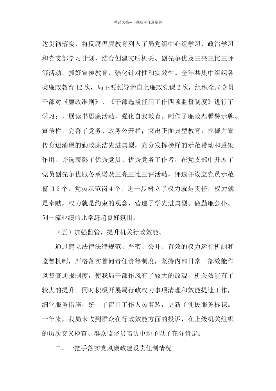 党政领导班子党风廉政建设责任制落实情况自查报告写作_第3页