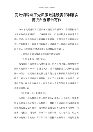 党政领导班子党风廉政建设责任制落实情况自查报告写作