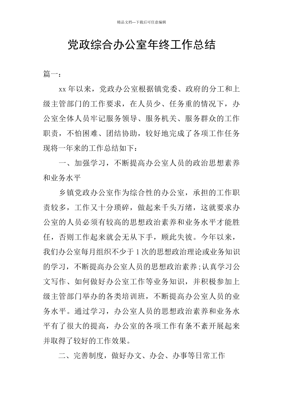 党政综合办公室年终工作总结_第1页