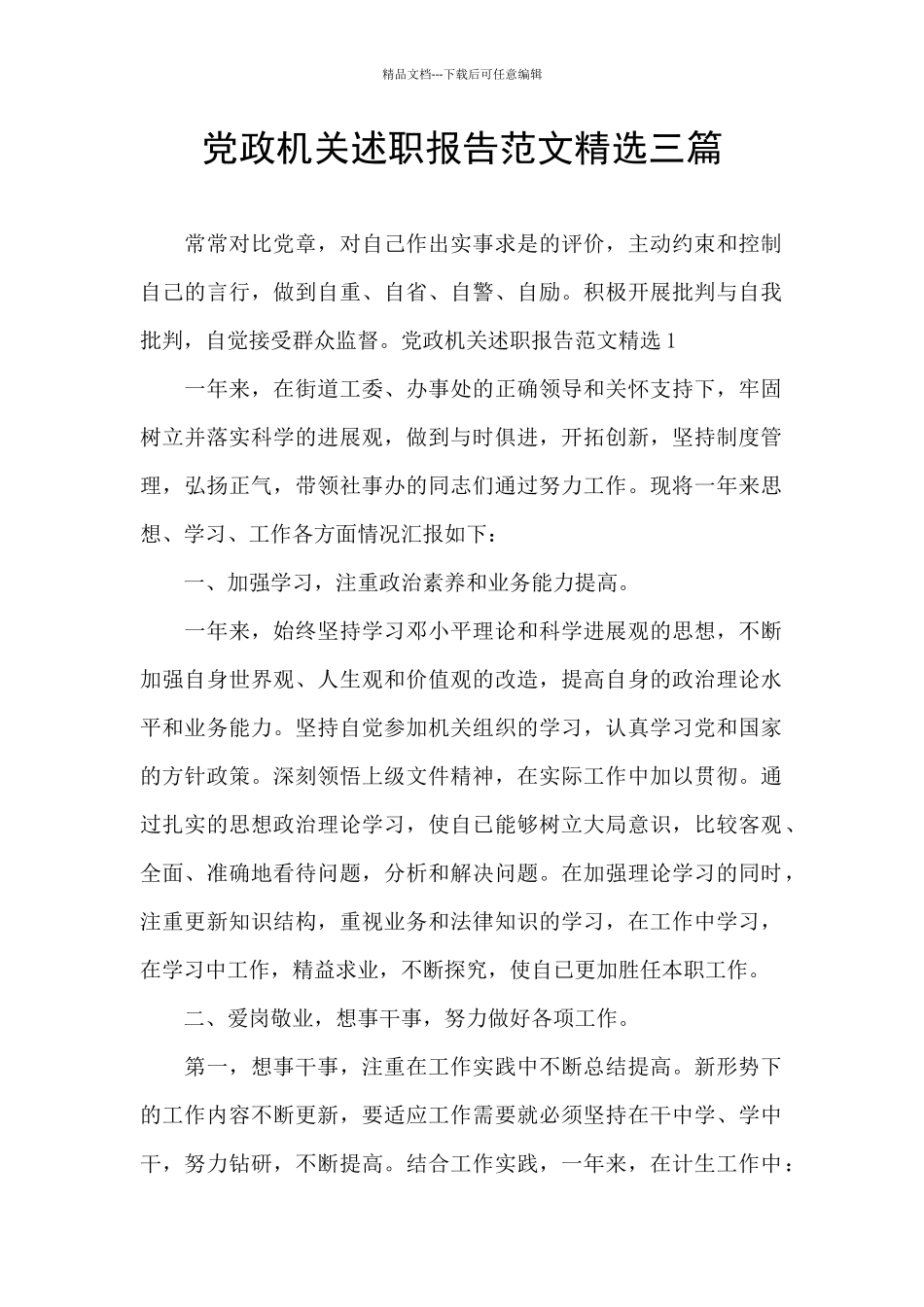 党政机关述职报告范文精选三篇_第1页