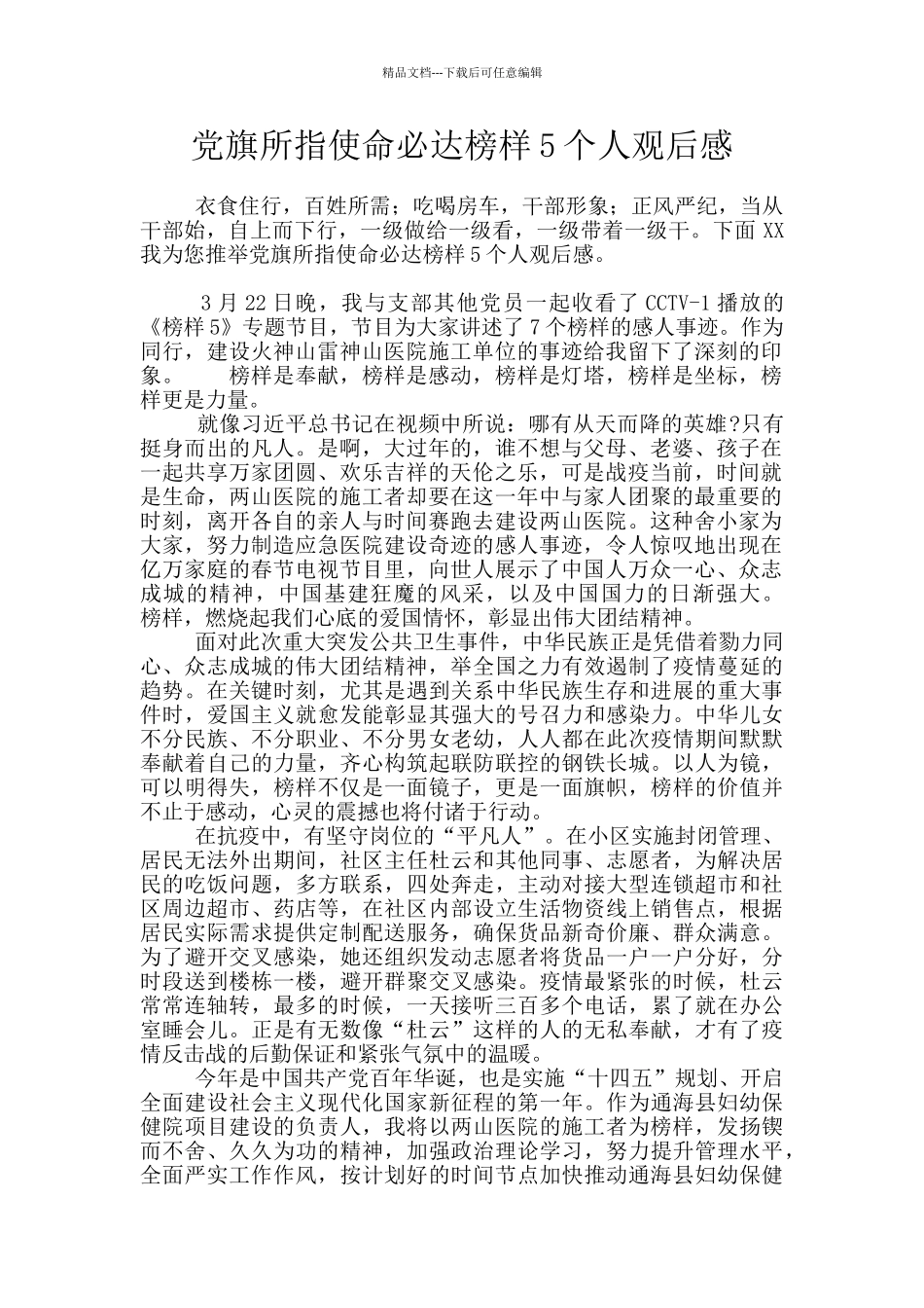 党旗所指使命必达榜样5个人观后感_第1页