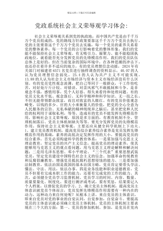 党政系统社会主义荣辱观学习体会