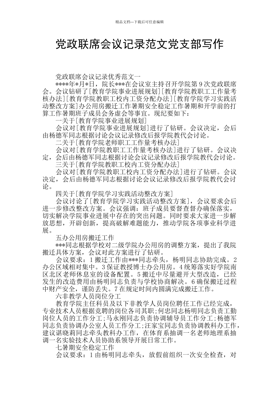 党政联席会议记录范文党支部写作_第1页