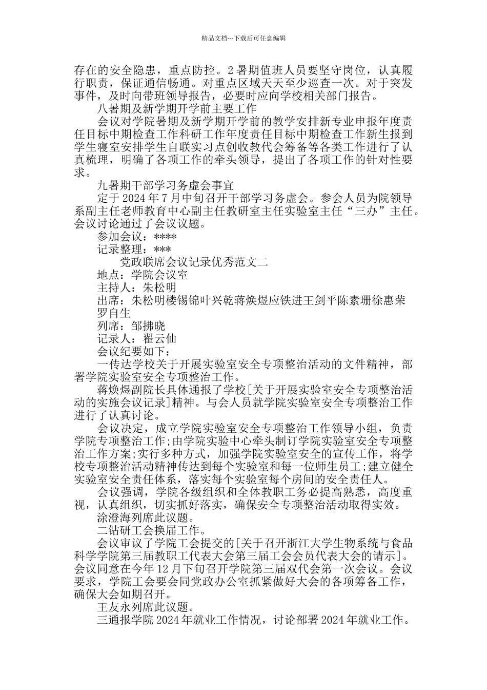 党政联席会议记录范文党支部写作_第2页