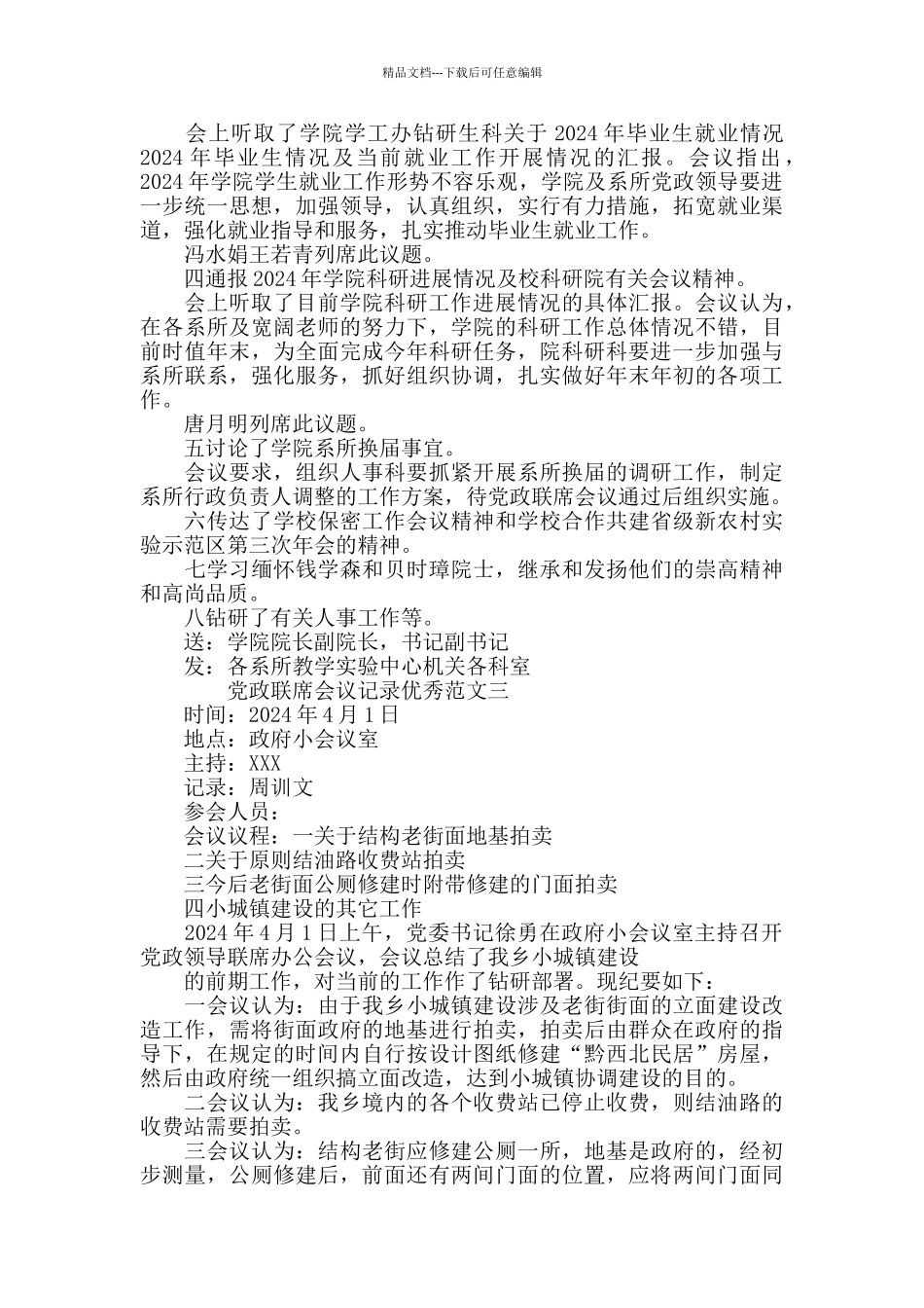 党政联席会议记录范文党支部写作_第3页