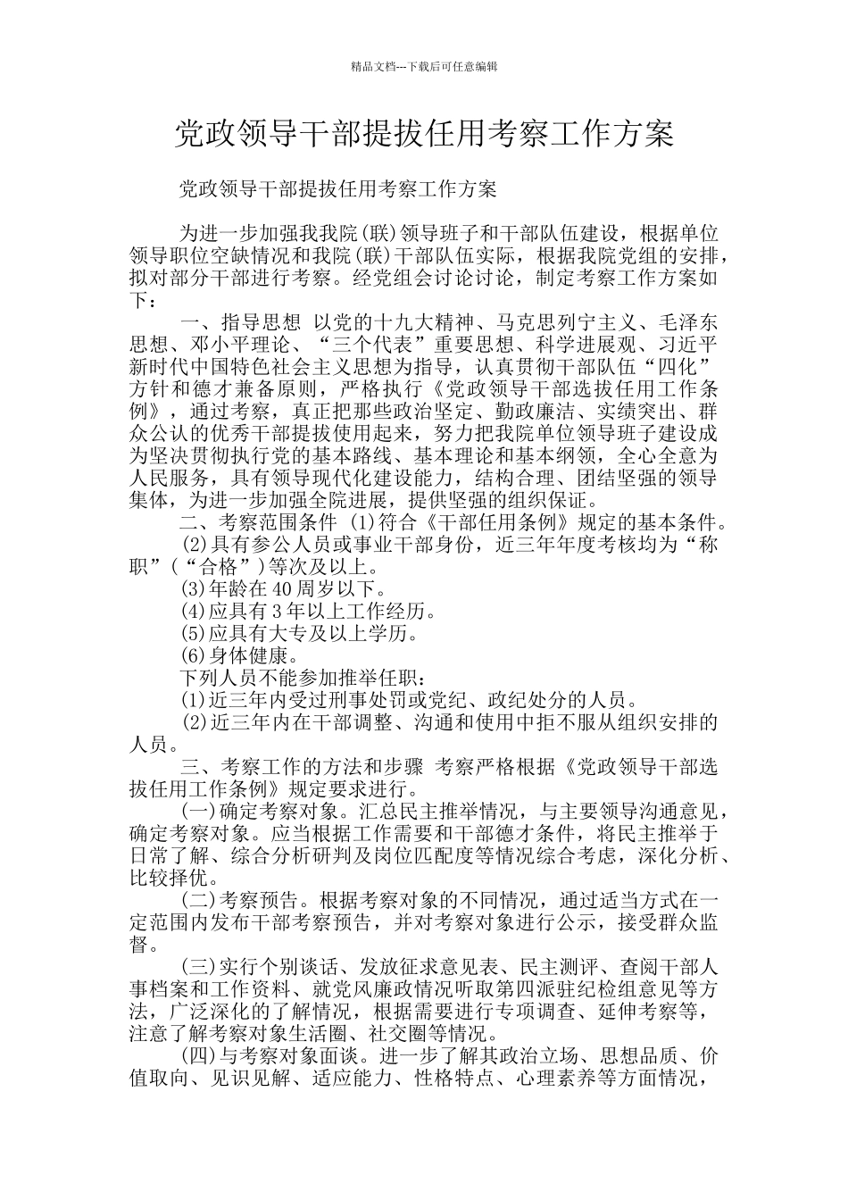 党政领导干部提拔任用考察工作方案_第1页