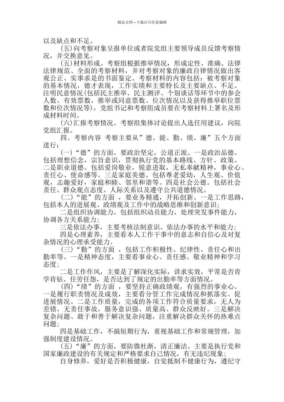 党政领导干部提拔任用考察工作方案_第2页