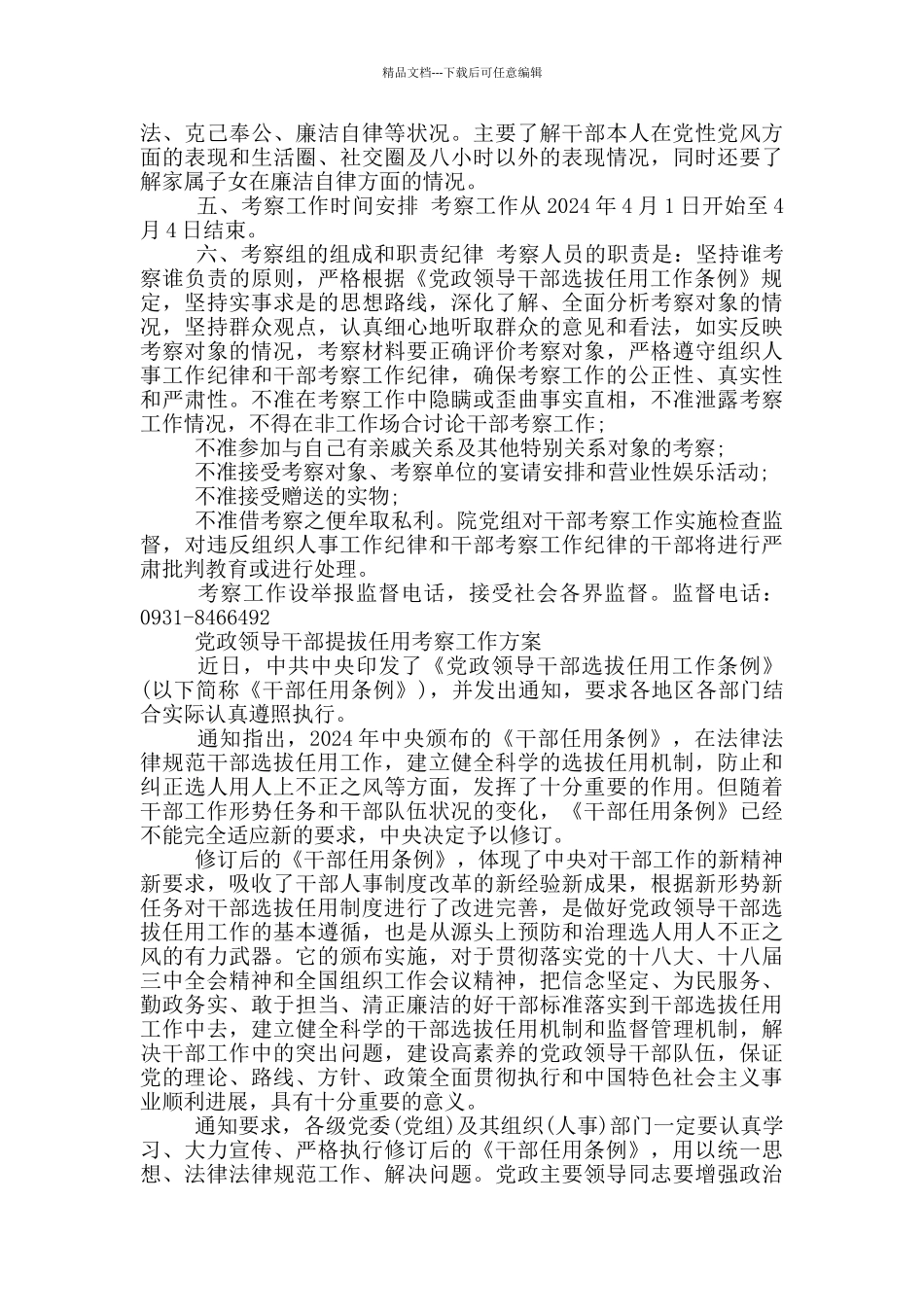 党政领导干部提拔任用考察工作方案_第3页