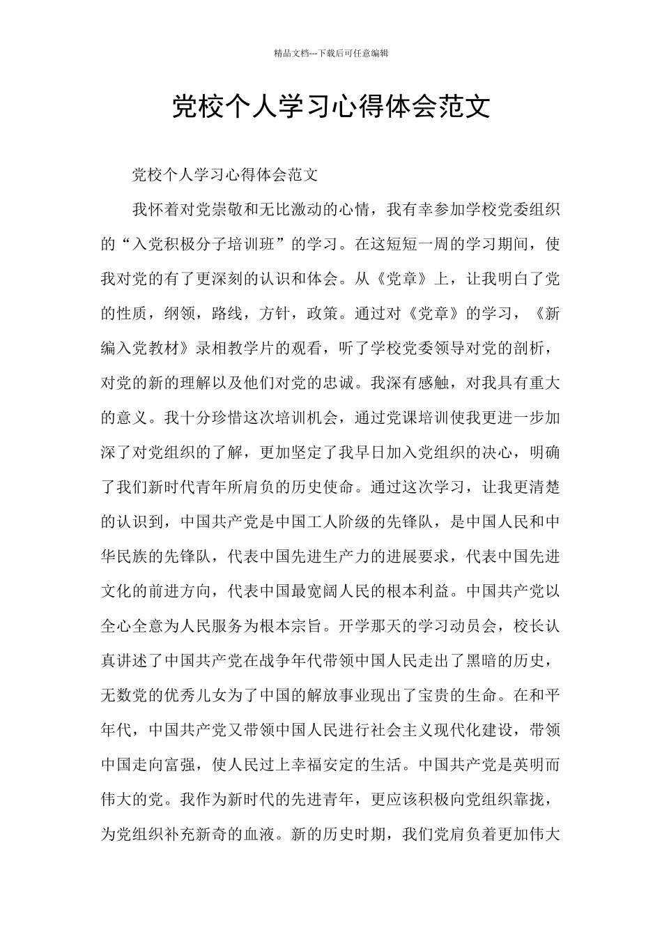 党校个人学习心得体会范文_第1页
