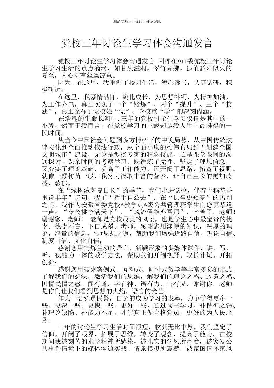 党校三年研究生学习体会交流发言_第1页