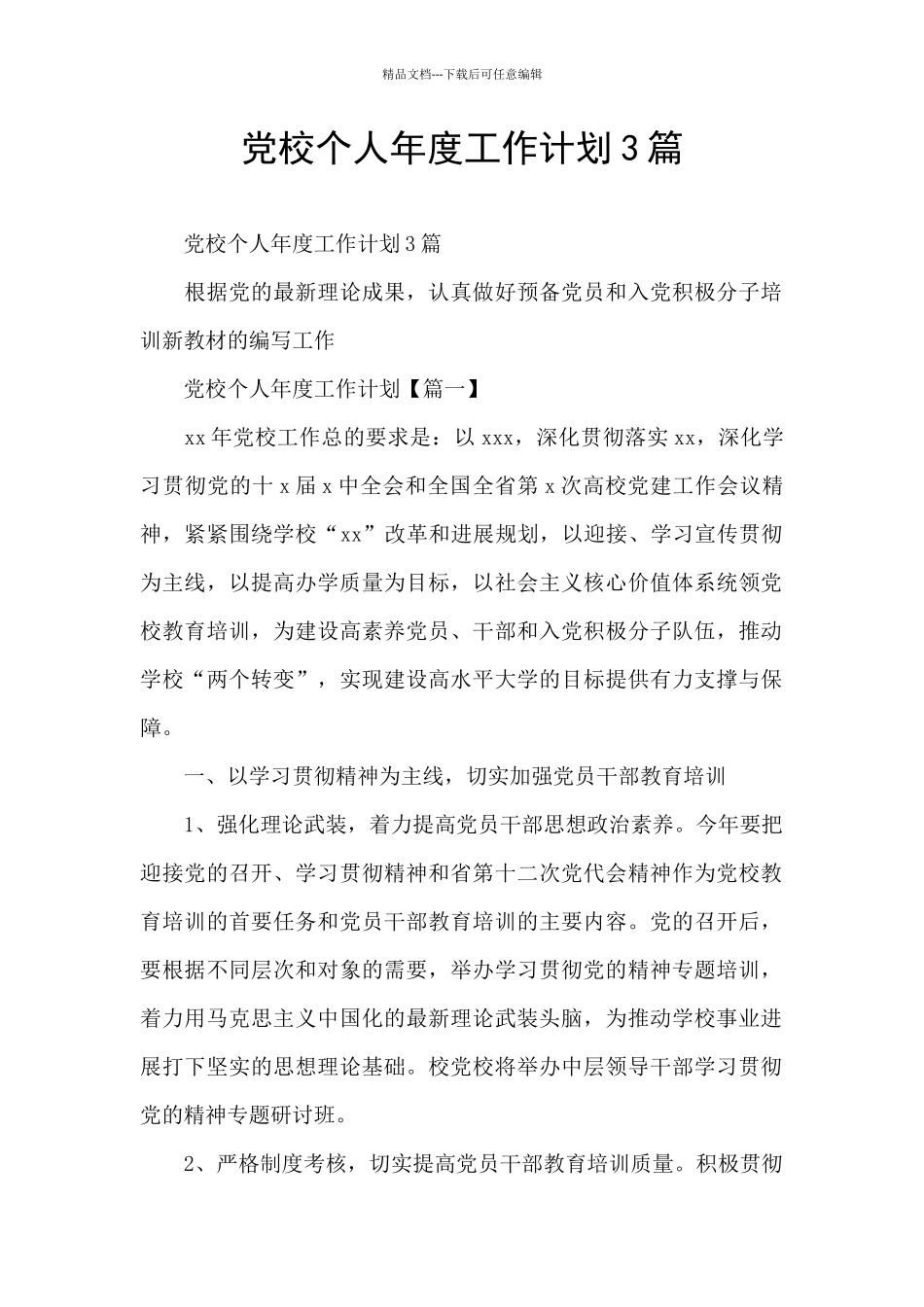 党校个人年度工作计划3篇_第1页