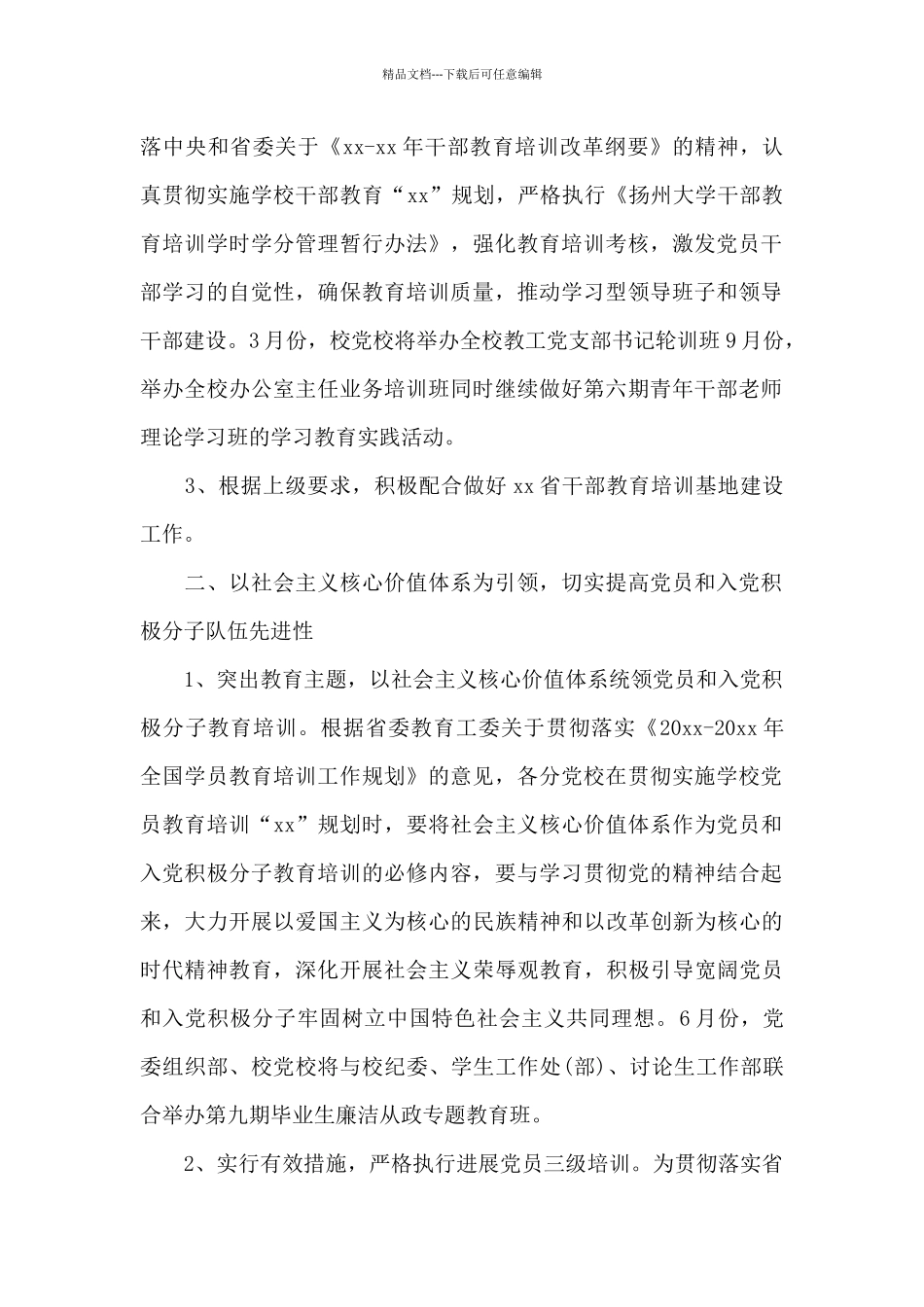 党校个人年度工作计划3篇_第2页