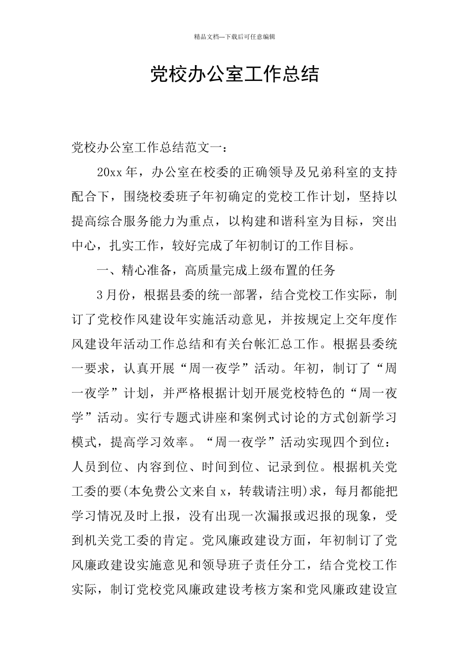 党校办公室工作总结_第1页