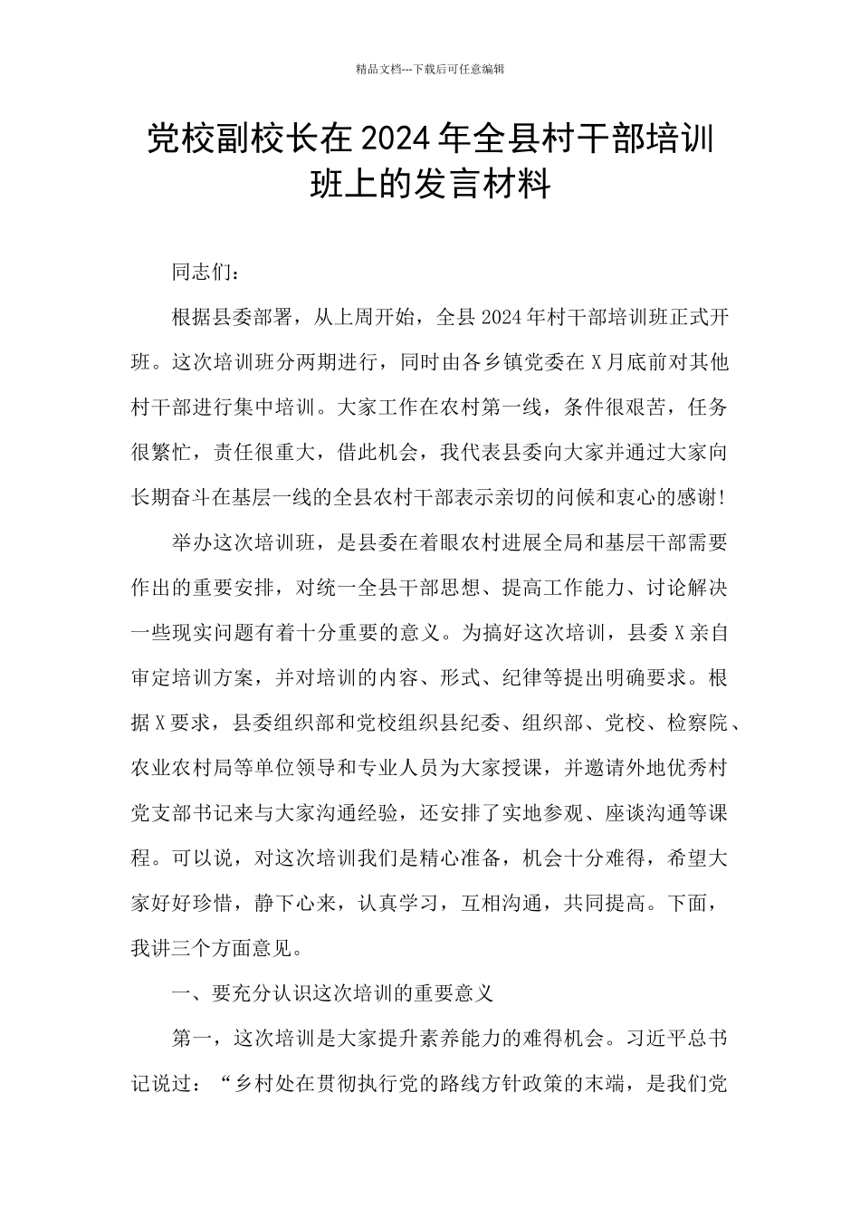 党校副校长在2024年全县村干部培训班上的发言材料_第1页