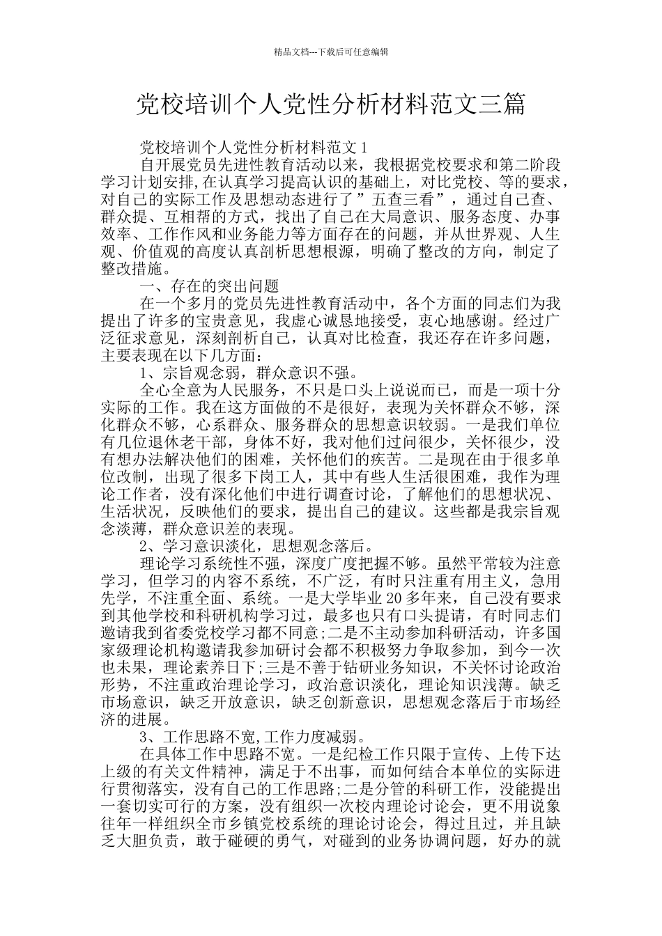 党校培训个人党性分析材料范文三篇_第1页