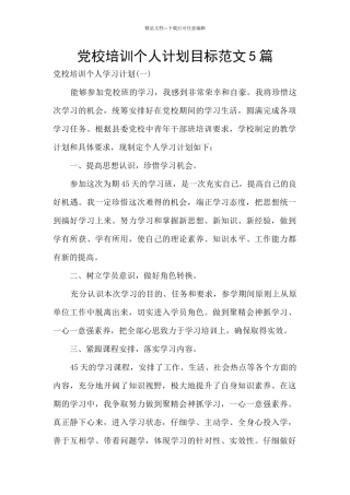党校培训个人计划目标范文5篇