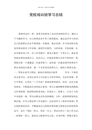 党校培训班学习总结