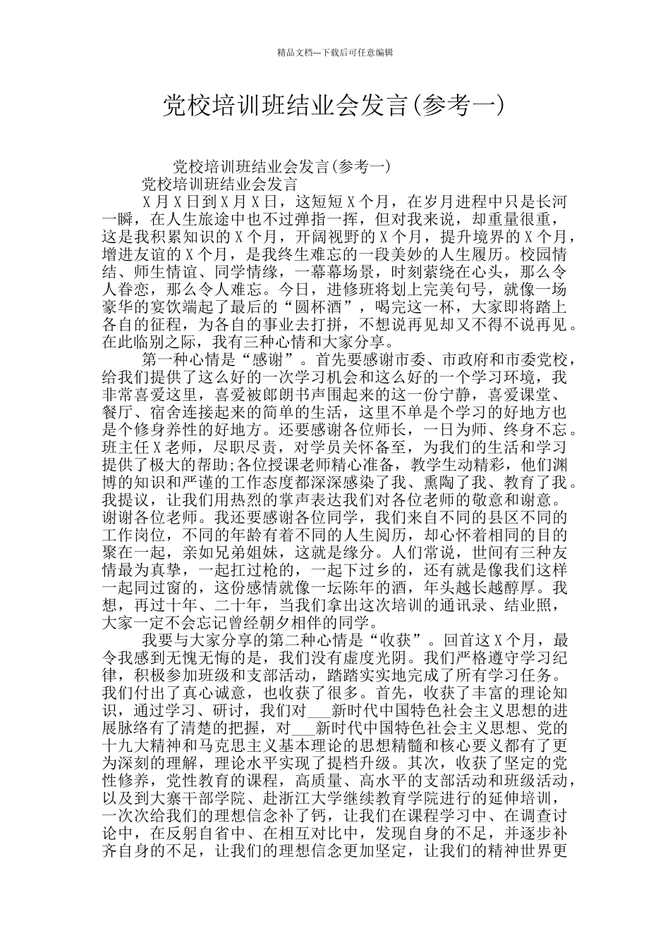 党校培训班结业会发言_第1页