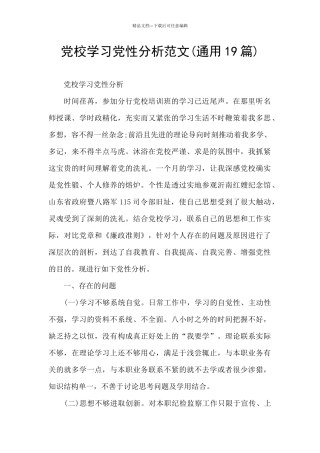 党校学习党性分析范文