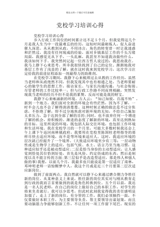 党校学习培训心得