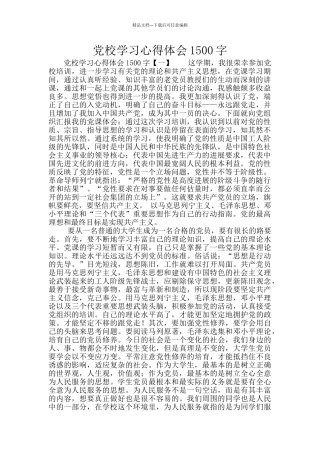 党校学习心得体会1500字