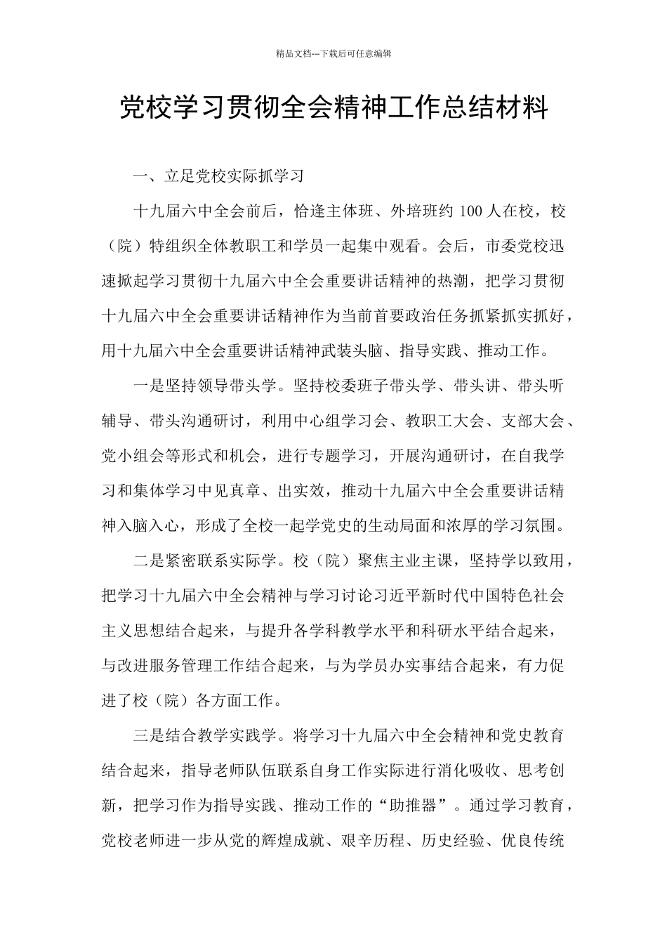 党校学习贯彻全会精神工作总结材料_第1页