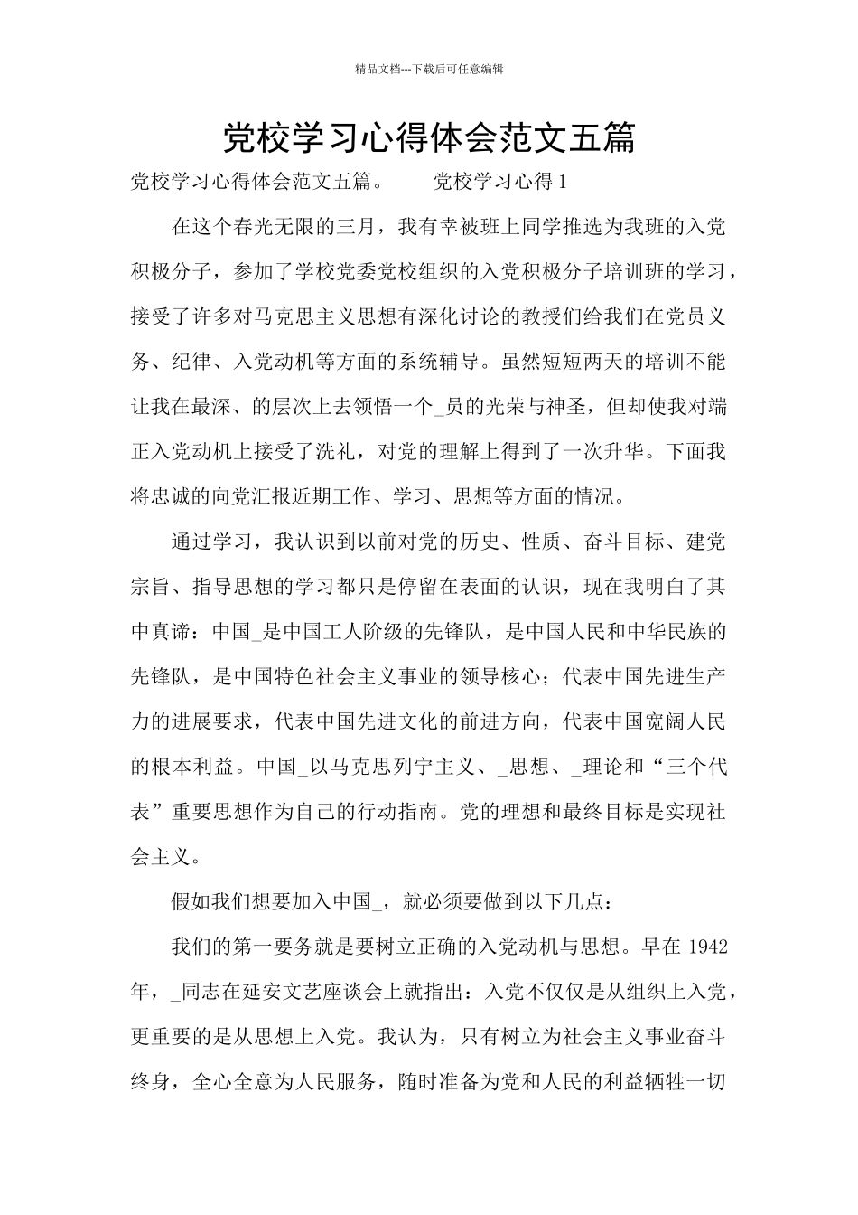 党校学习心得体会范文五篇_第1页