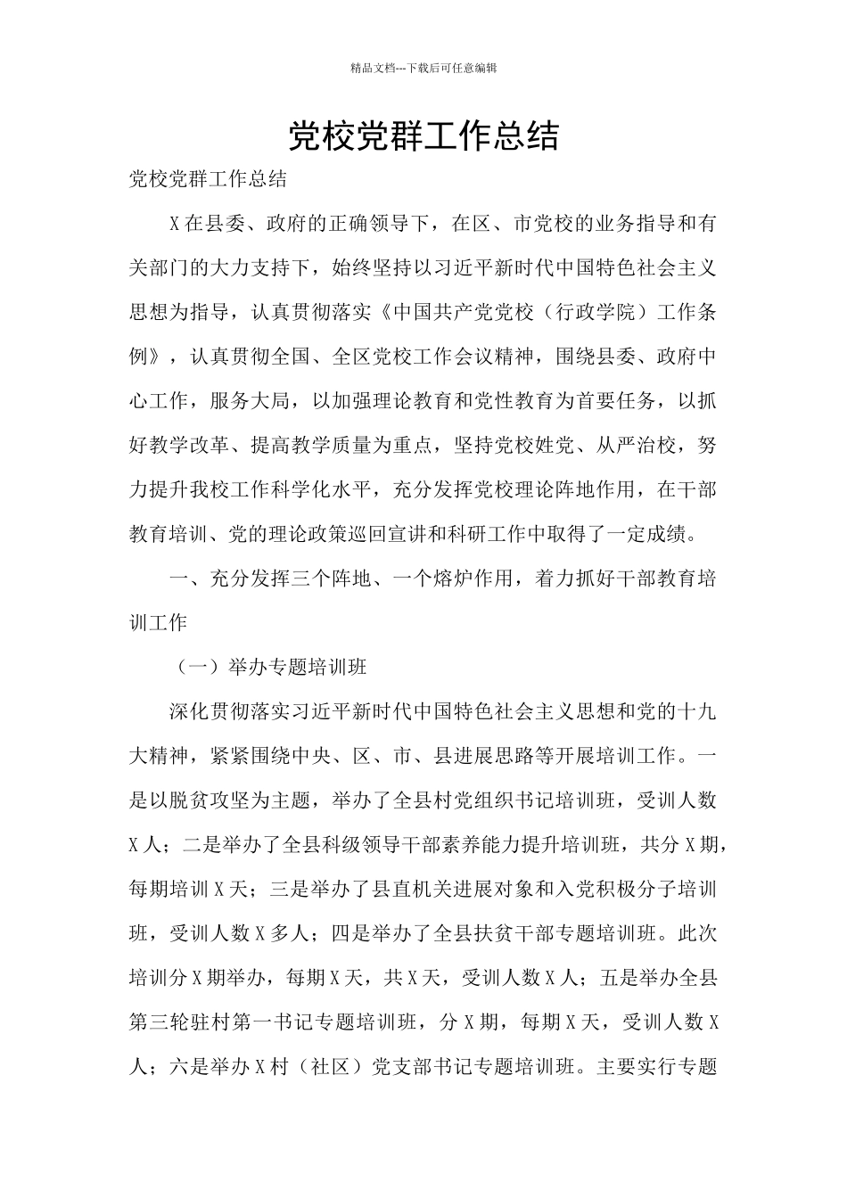 党校党群工作总结_第1页