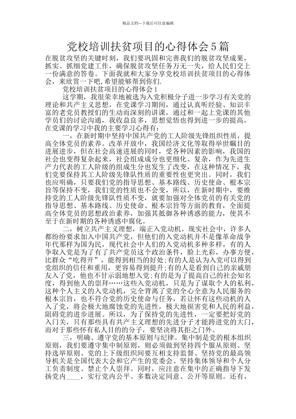 党校培训扶贫项目的心得体会5篇_第1页