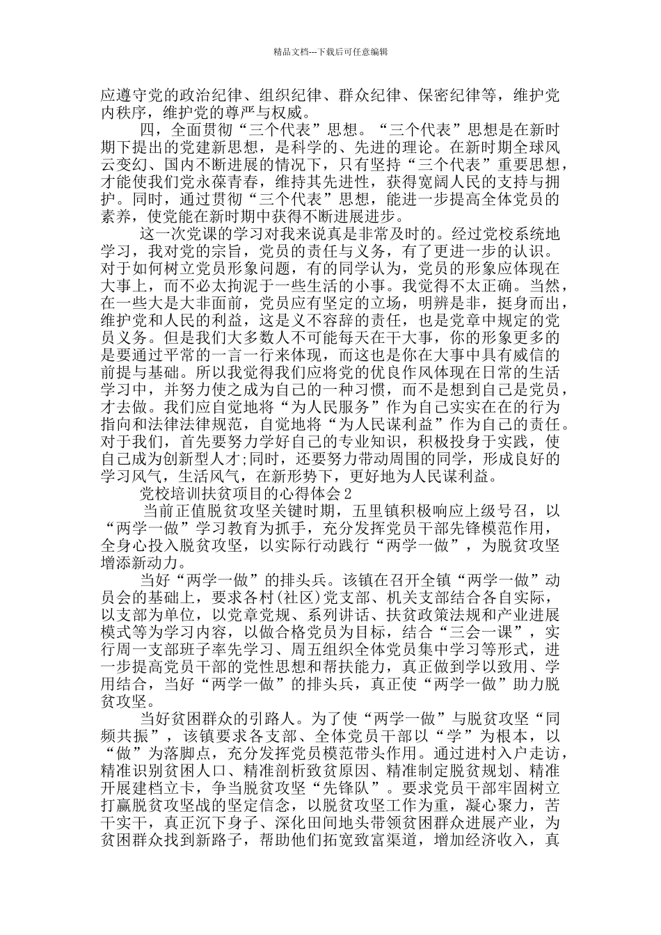 党校培训扶贫项目的心得体会5篇_第2页