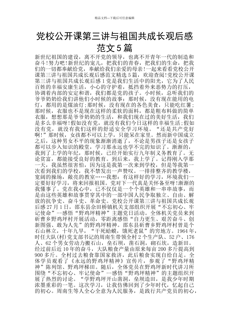 党校公开课第三讲与祖国共成长观后感范文5篇_第1页